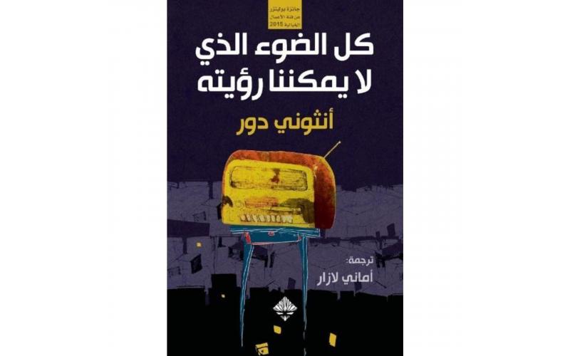 كل الضوء الذي لا يمكننا رؤيته