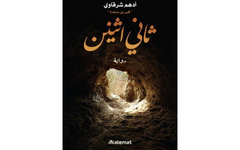 ثاني إثنين