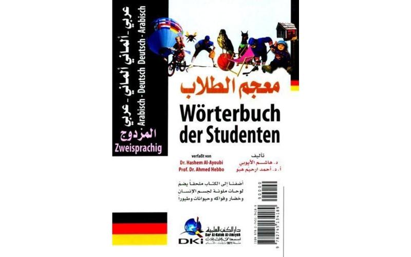 معجم الطلاب المزدوج عربي إلماني وألماني عربي