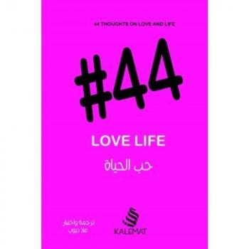 44 حب الحياة