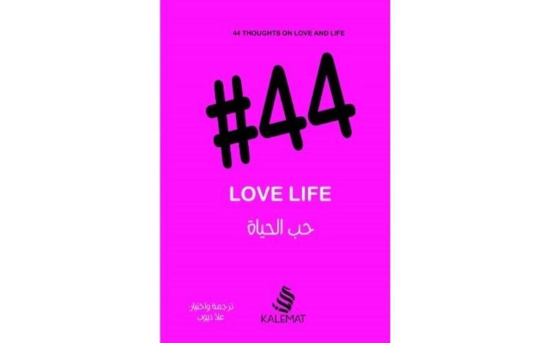 44 حب الحياة