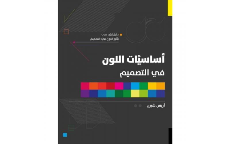 أساسيات اللون في التصميم