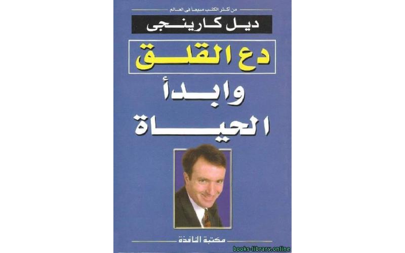 دع القلق وأبدأ الحياة