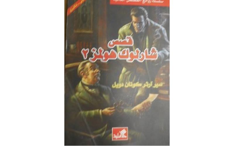 قصص شارلوك هولمز 2 : عربي - إنكليزي