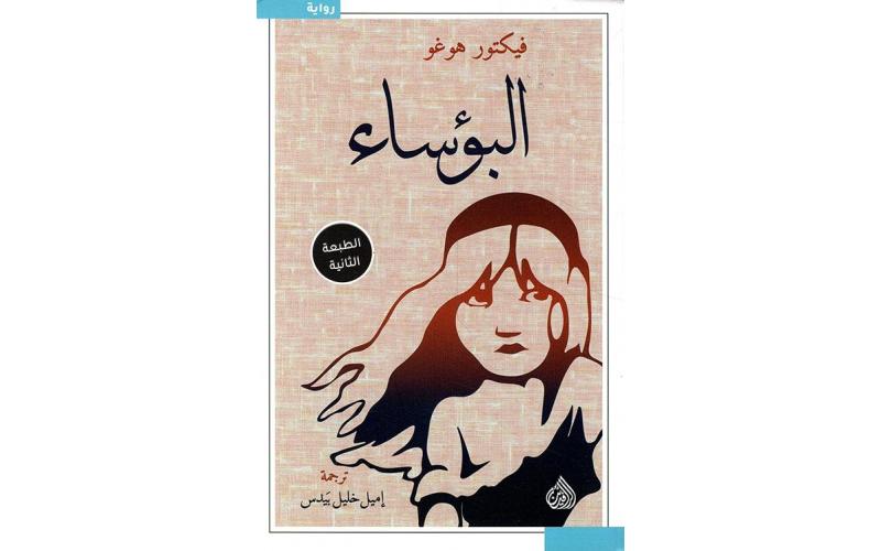 البؤساء