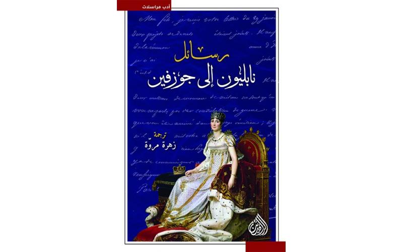 رسائل نابليون إلى جوزفين