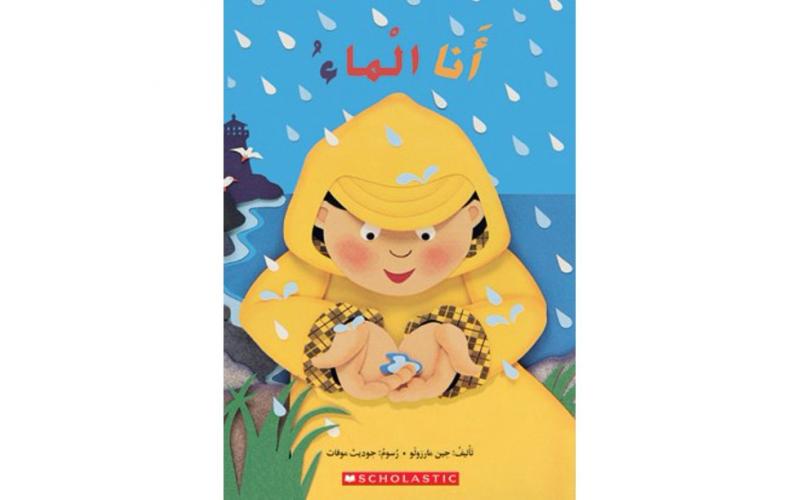 أنا الماء