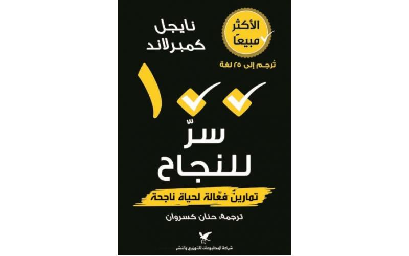 100 سر للنجاح : تمارين فعالة لحياة ناجحة