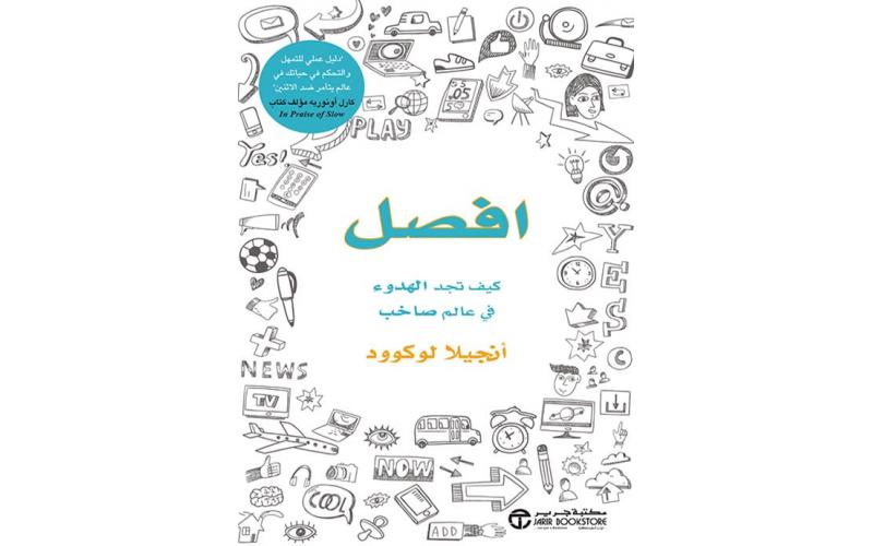 افصل : كيف تجد الهدوء في عالم صاخب