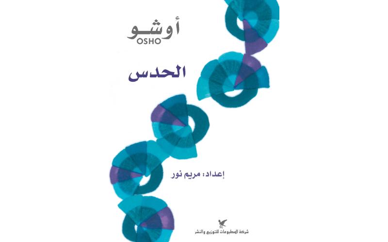 الحدس : أبعد من أي حس