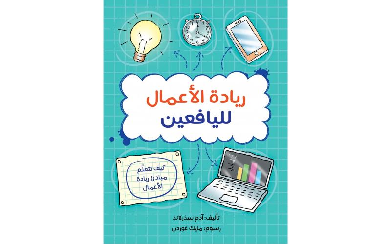 ريادة الأعمال لليافعين