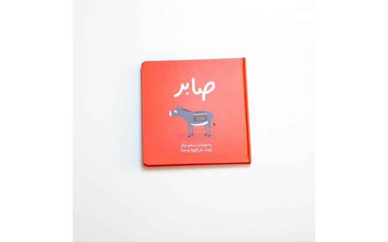 صابر