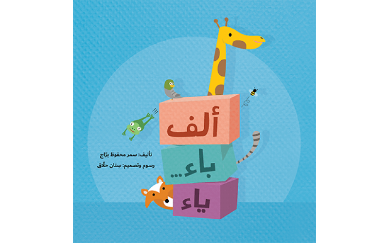 ألف باء ... ياء