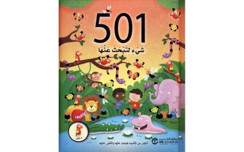 501 شيء لتبحث عنها