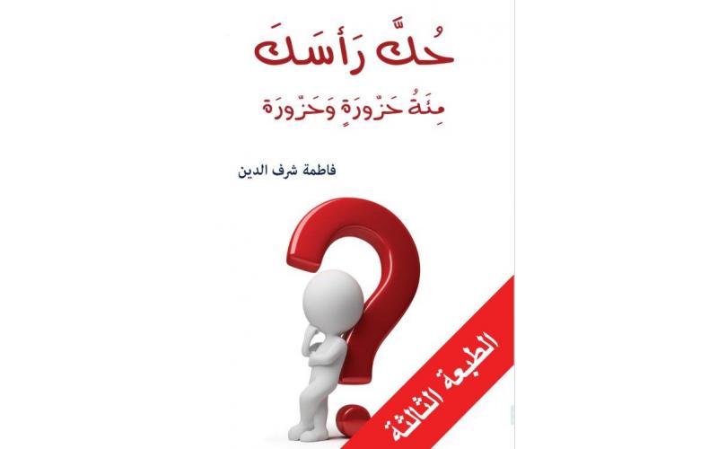 حك رأسك: مئة حزورة وحزورة