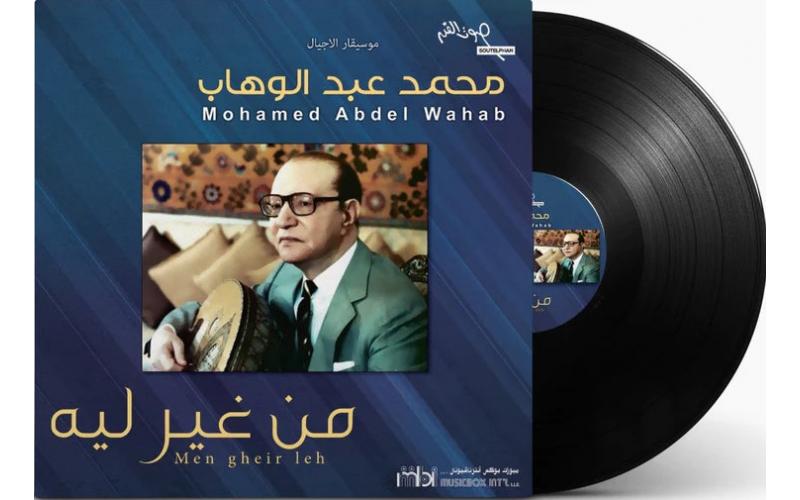 Mohammed Abdel Wahab - Men Gheir Leh