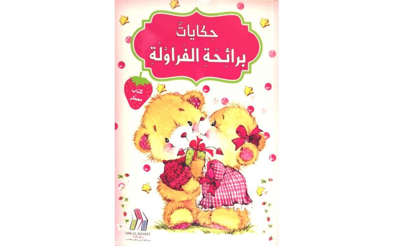 حكايات برائحة الفراولة