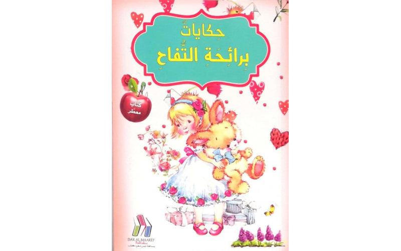 حكايات برائحة التفاح
