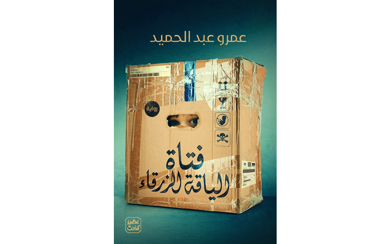 فتاة الياقة الزرقاء