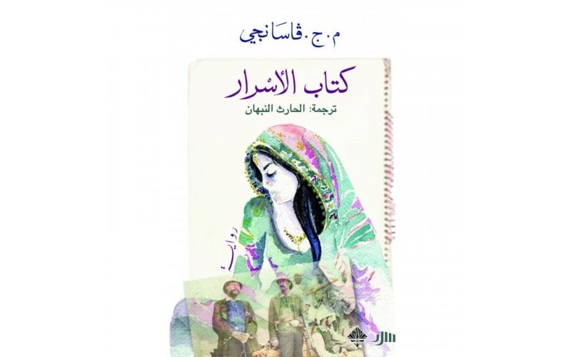 كتاب الأسرار