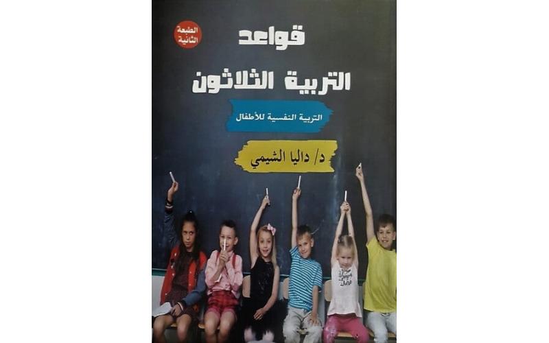 قواعد التربية الثلاثون