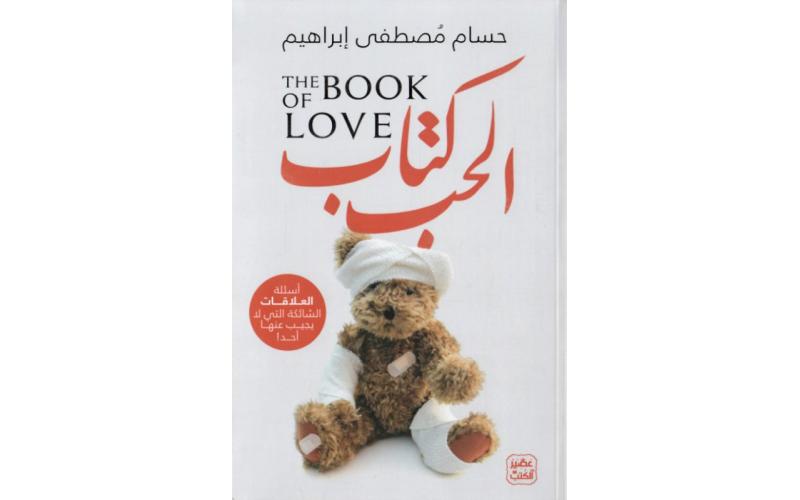 كتاب الحب