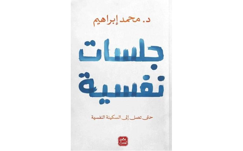 جلسات نفسية - حتى تصل الى السكينة النفسية