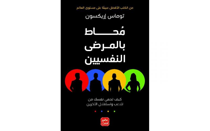 محاط بالمرضى النفسيين