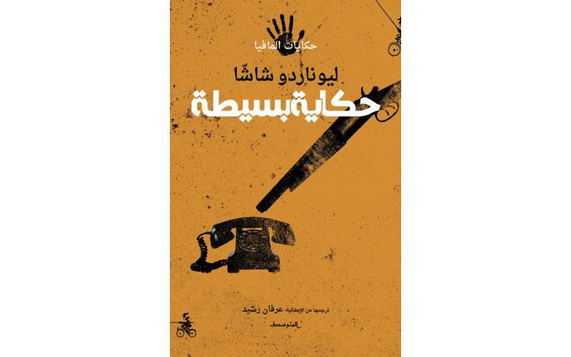 حكايات المافيا: حكاية بسيطة