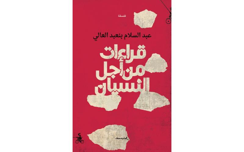 قراءات من أجل النسيان