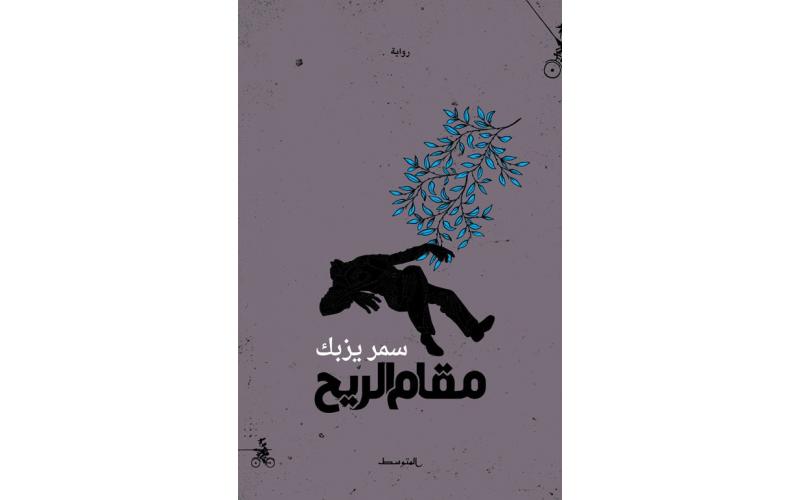 مقام الريح
