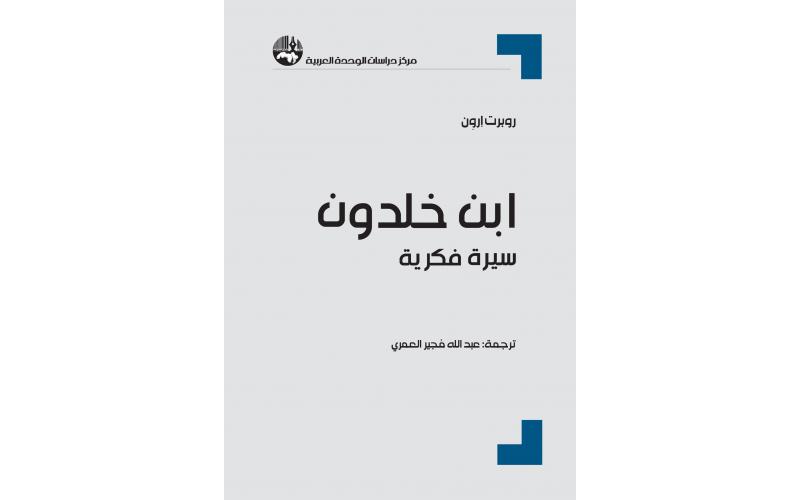 ابن خلدون: سيرة فكرية