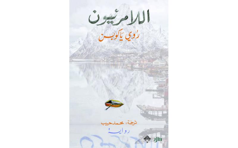 اللامرئيون