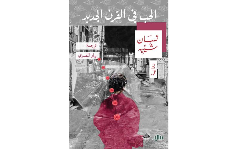 الحب في القرن الجديد
