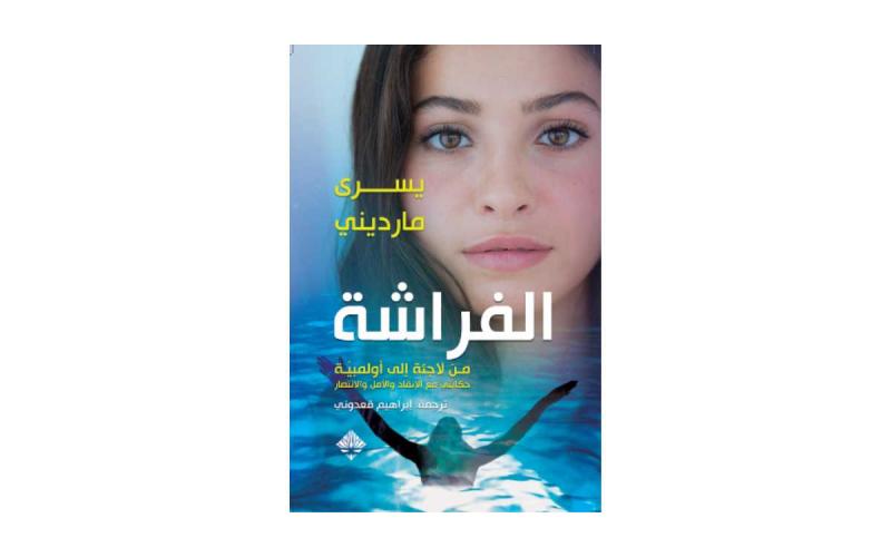 الفراشة: من لاجئة إلى أولمبية