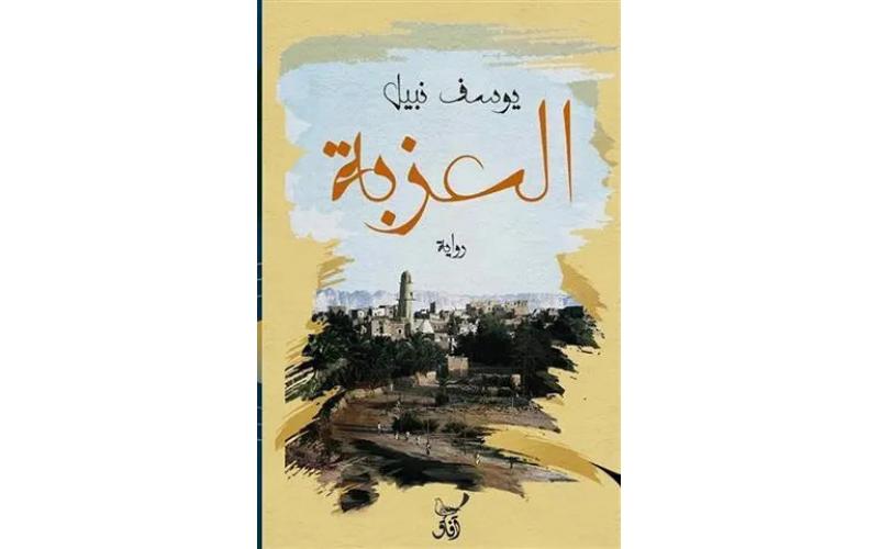 العزبة