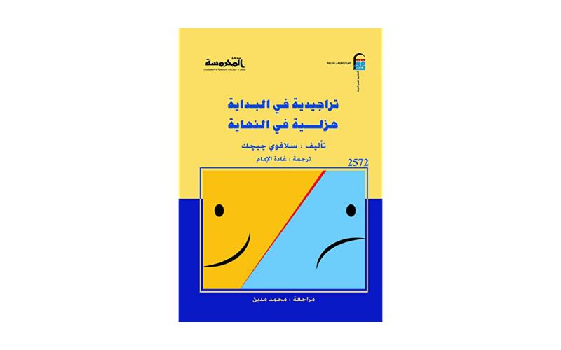 تراجيدية في البداية : هزلية في النهاية