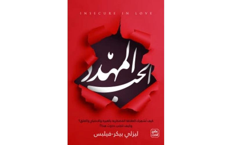 الحب المهدد