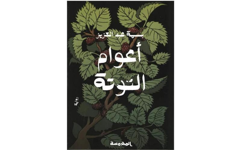 أعوام التوتة