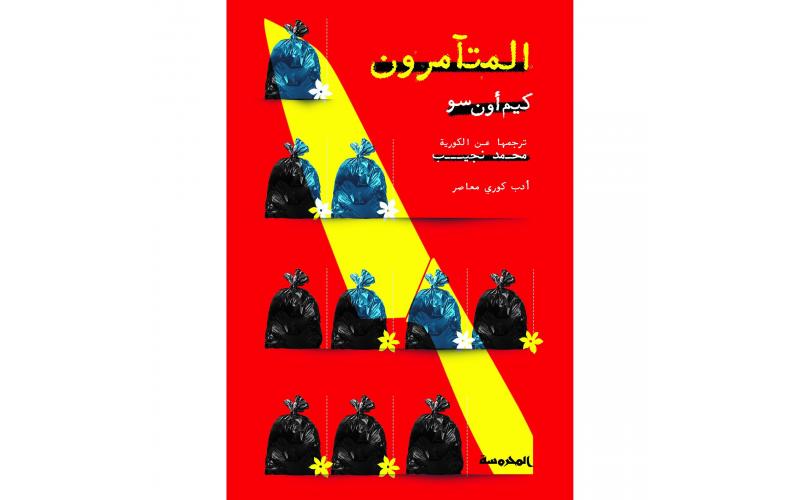 المتآمرون