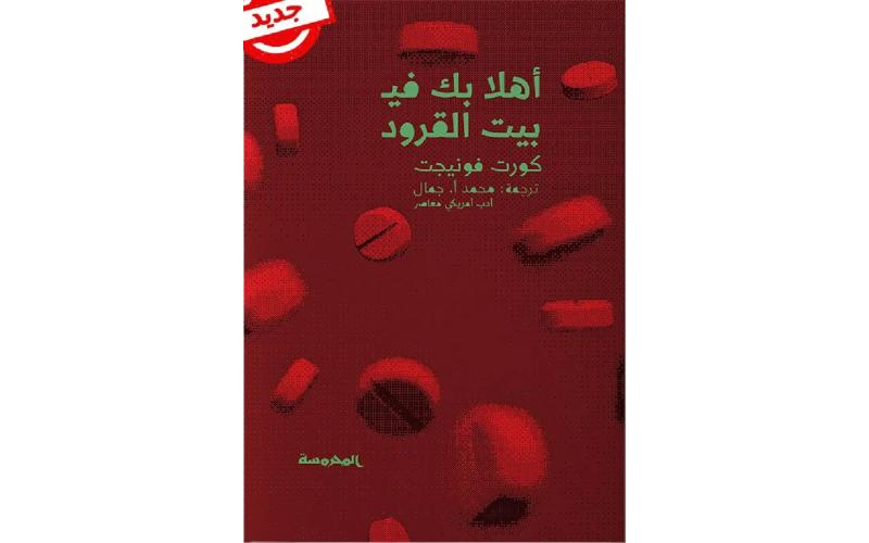 أهلا بك في بيت القرود