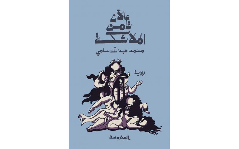الآن تأمن الملائكة