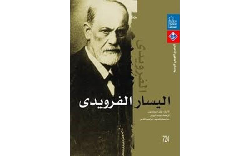 اليسار الفرويدي