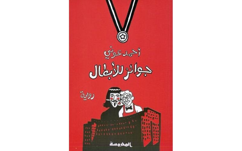 جوائــز للأبطــال