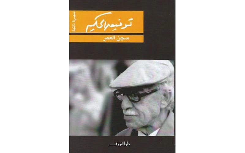 سجن العمر