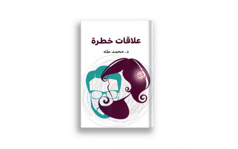 علاقات خطرة
