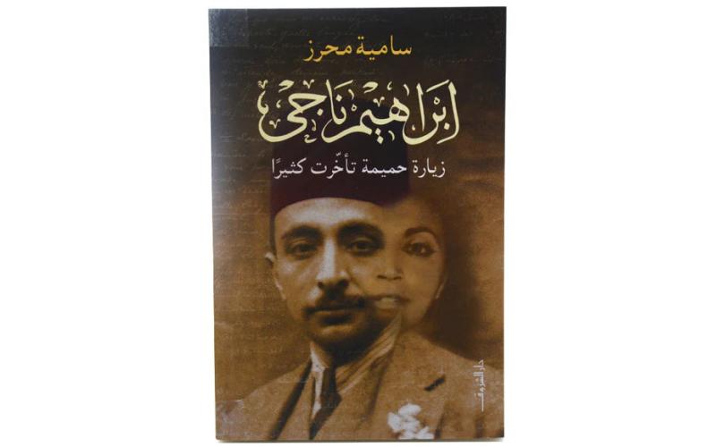 ابراهيم ناجى: زيارة حميمة تأخرت كثيراً