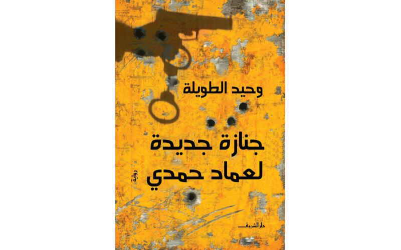 جنازة جديدة لعماد حمدى