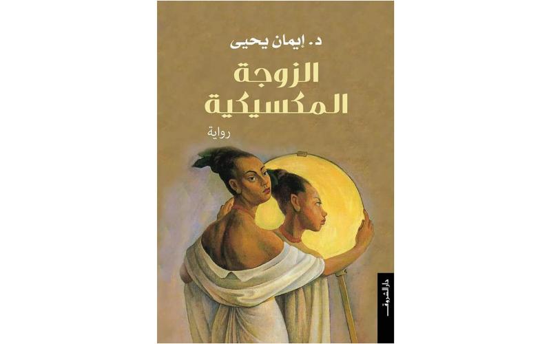 الزوجة المكسيكية