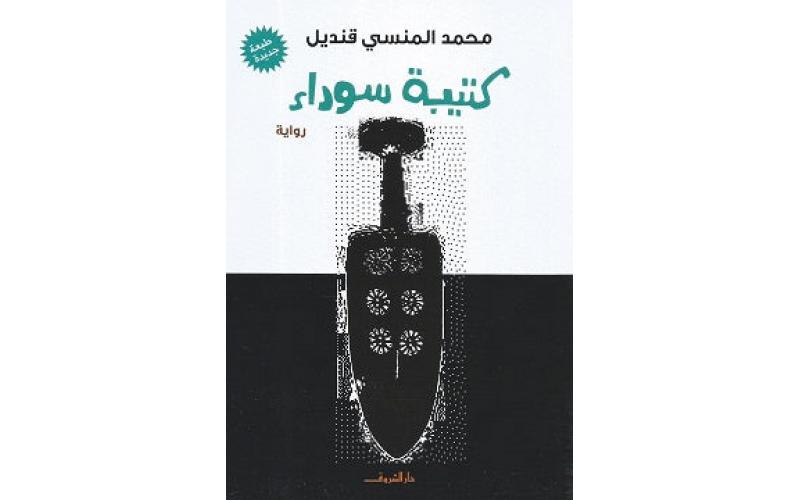 كتيبة سوداء
